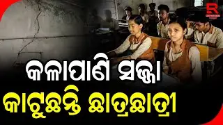 ପ୍ରଦୂଷଣର ଚକ୍ରବ୍ୟୁହରେ ଛଟପଟ ହେଉଛନ୍ତି ଶ୍ରୀ ଜଗନ୍ନାଥ ନୋଡାଲ ଉଚ୍ଚ ବିଦ୍ୟାଳୟର ଛାତ୍ରଛାତ୍ରୀ || Talcher - Angul