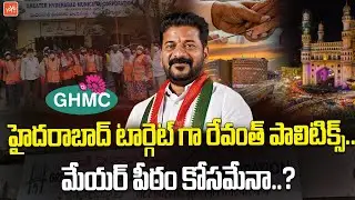 CM Revanth Reddy Politics Target Hyderabad | GHMC Election | Telangana Election | KCR | KTR |YOYO TV