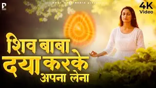 शिवबाबा दया करके मुझको अपना लेना | Shivbaba Daya Karke Mujheko Apna Lena  PMC BK Song | Shiv Baba
