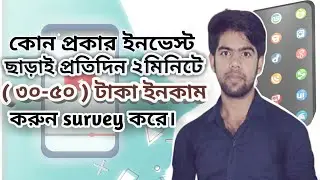 Real Research Apps এ ফ্রী একাউন্ট খুলে প্রতিদিন ৩০-৫০ টাকা ইনকাম করুন।