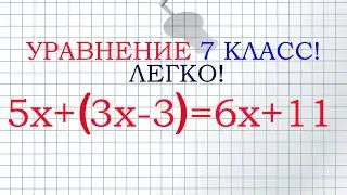 7 класс. Решаем уравнение!