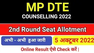 mp dte counselling 2022 round | 2nd round seat allotment ✅ | mp dte counselling 2022 🔥| #dte2ndround