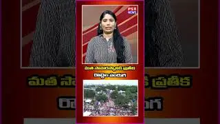 మత సామరస్యానికి ప్రతీక రొట్టెల పండుగ #psrnews #latestnews #news #trending #viralvideo #india