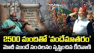 2500 మందితో &lsquo;వందేమాతరం&rsquo; ...   | M.M Keeravani | Republic Day | Delhi | Modi | Reflection News