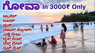 Goa Trip Plan In Kannada | Budget Trip | Rooms In Goa | Most Popular Beach In Goa | 