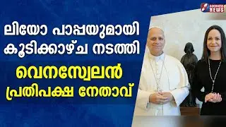 ലിയോ പാപ്പയുമായി കൂടിക്കാഴ്ച നടത്തി വെനസ്വേലൻ പ്രതിപക്ഷ നേതാവ്|POPE LEO XIV|VENEZUELA|GOODNESS NEWS