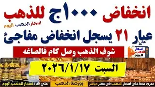 انخفاض سعر الذهب اليوم فى مصر عيار 21 || سعر الذهب عيار٢١ اليوم السبت 2026/1/17 #أسعار_الذهب