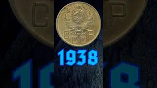 5 копеек 1938 года. #coin #numizmatics #нумизматика #history #numismatics #treasure #money #монеты