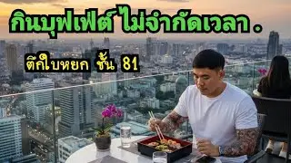 กินบุฟเฟ่ต์ บนตึกใบหยก ชั้น81 ไม่จำกัดเวลา แถมคูปอง ชมวิว เมืองกรุง แบบ 360 องศา คุ้มเกิ๊นนนน.