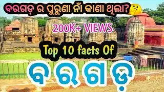 ବରଗଡ଼ ର ଅଦ୍ଭୁତ୍ ରହସ୍ୟ।Top 10 facts of bargarh|Bargarh history