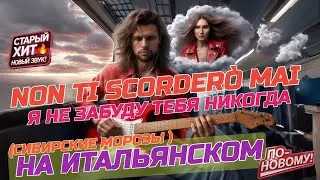 Non Ti Scorder&ograve; Mai - Я Не Забуду Тебя Никогда (Сибирские Морозы) 🚆❤️🎸 | КАВЕР На Итальянском Языке