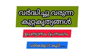 വർദ്ധിച്ചു വരുന്ന കുറ്റകൃത്യങ്ങൾ /Rising Crime Rates Essay Malayalam 