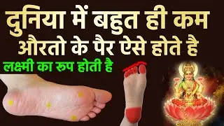 भाग्यशाली स्त्री के पैर ऐसे होते है, साक्षात लक्ष्मी के समान होती है स्त्री | Vastu tips