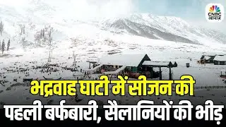 Bhaderwah Valley Receives Season First Snowfall: भद्रवाह घाटी में सीजन की पहली बर्फबारी