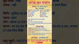 26 August 2025 | Aaj Ka Panchang | आज का पंचांग #panchang #today #trendingshorts #shorts #astrology
