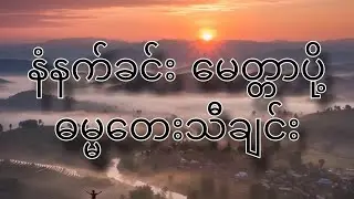 မနက်ခင်းမေတ္တာပို့ဓမ္မတေးသီချင်း