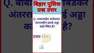 Bihar Police Gk Question Answer | बिहार पुलिस प्रश्न उत्तर || Gk Questions | MCQ | Quiz