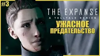 УЖАСНОЕ ПРЕДАТЕЛЬСТВО ● The Expanse: A Telltale Series #3 ● ЭПИЗОД 3 ● ТЕЛТЕЙЛ ГЕЙМС ● ПЕРВЫЕ