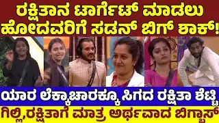 ಬಿಗ್ಬಾಸ್ ನಲ್ಲಿ ರಕ್ಷಿತಾನೇ ಎಲ್ಲರ ಟಾರ್ಗೆಟ್! ಗಿಲ್ಲಿ,ರಕ್ಷಿತಾ ಆಟ ಅರ್ಥ ಆಗಿಲ್ಲ ಯಾರಿಗೂ! Rakshitha Gilli BBK12