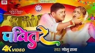 #Video | पवितरे | #Golu Raja | Pavitare | ft. Ritu Yadav | #Holi Special New #Bhojpuri Song 2026