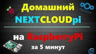 03 NextcloudPi on Raspberry Pi. 5 minutes. Quick and easy setup.