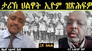ERIPM |ታሪኽ ህልዋት ኢዮም ዝጽሕፍዎ  ተ/ጋ ኢብራሂም ገደም 2ይ ክፋል