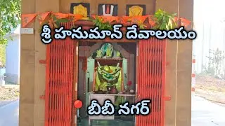 || SRI HANUMAN DEVALAYAAM || || BIBI NAGAR ||
