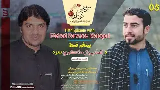 Spezali Kirdaruna: Episode 5 - Ittehad Parwaz | Young Pashto Poet