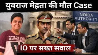 Yuvraj Mehta Death Case: कोर्ट ने IO को घेरा, Noida Authority पर सवाल क्यों? | Breaking | Noida News