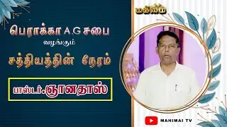 Sathiyathin Neram | Pr. Gnanadhas | Berakah A.G Church | EP- 106 | 21-01-2026