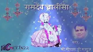 Baba RAMDEV Chalisa by Shri Gopal ji Bajaj /  बाबा रामदेव चालीसा स्वर श्री गोपाल जी बजाज #ramdevbaba