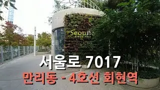 서울로 7017 (만리동에서 4호선 회현역까지) | Seoullo 7017(from Malli-Dong to Hoehyeon Station)