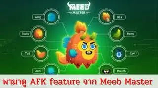 พามาดู AFK feature ในเกม Meeb master NFT Play to earn - TwinMonkeys