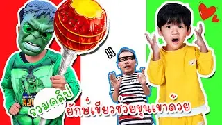 รวมคลิป ยักษ์เขียวช่วยด้วย ขุนเขาโดนแย่งขนม | โอ้นายช็อต