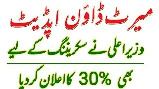 MERIT DOWN UPDATE | GOOD NEWS for 30% Candidates 
