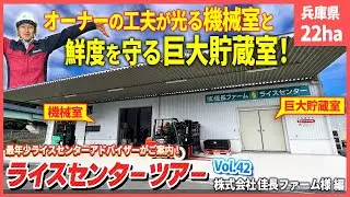従業員とお米への愛が詰まったライスセンターを大公開！清潔にこだわった機械室＋袋詰め後すぐに保管できる貯蔵室【ライスセンターツアーvol.42】