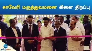 காவேரி மருத்துவமனை கிளை திறப்பு | Kauvery Hospital Branch opening