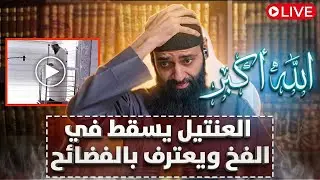 عنـــــ تيل المطاط #محمد_شمس_الدين يعترف ويقر بصحة التسريبات ، ويبلطج على أهل السنة ويستحمر أتباعه