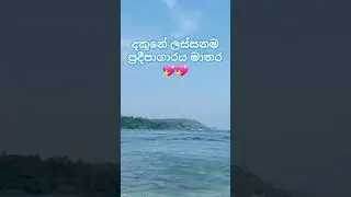 මාතර Light house #lighthouse #srilanka#miusic #youtube #youtubeshorts #art #viralvideo #travel #art