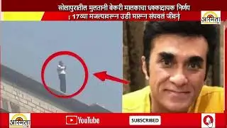 सोलापुरातील मुलतानी बेकरी मालकाचा धक्कादायक निर्णय; 17व्या मजल्यावरून उडी मारून संपवलं जीवन