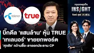 บิ๊กดีล 'แสนล้าน' หุ้น TRUE 'เทเลนอร์' ขายยกพอร์ต 'ศุภชัย' กว้านซื้อ-ลาออกประธาน CP