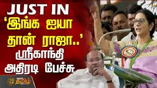 `இங்க ஐயா தான் ராஜா..' - ஸ்ரீகாந்தி அதிரடி பேச்சு  | PMKSrigandhi | PMK | SrigandhiSpeech