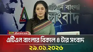 এটিএন বাংলার বিকাল ৪ টার সংবাদ | 29.01.2026 | Today News | Ajker News | ATN Bangla News