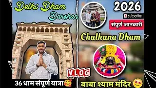 यहां है खाटू श्याम बाबा का धड़🙏🏻SHYAM TEMPLE CHULKANA|KHATU SHYAM DARSHAN | Khatu shyam mandir🥰
