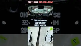 아아오닉9 보스를 넘어 포칼 스피커 헬릭스 V12DSP튜닝 #카오디오튜닝 #에어카오디오
