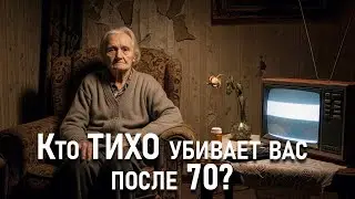 Кто ТИХО убивает вас после 70? Уберите ЭТО, чтобы прожить на 15 лет дольше!