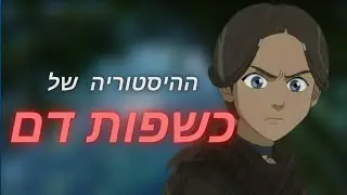 ההיסטוריה של כשפות דם
