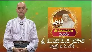 శ్రీ సాయి హారతి వైభవమ్ part 2||శ్రీ ఓ.ఎస్.వి.డి ప్రసాద్ (రిటైర్ట్ ఐ.ఏ.ఎస్)||Saibaba Harathi #shirdi