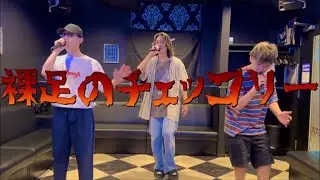 裸足のチェッコリー/ORANGE RANGE(covered by KSS)