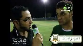 تقريرنهائي كأس (شجع فريقك) للفرق الاهلية بنادي صحار بين الساحل وفلج العوهي2013